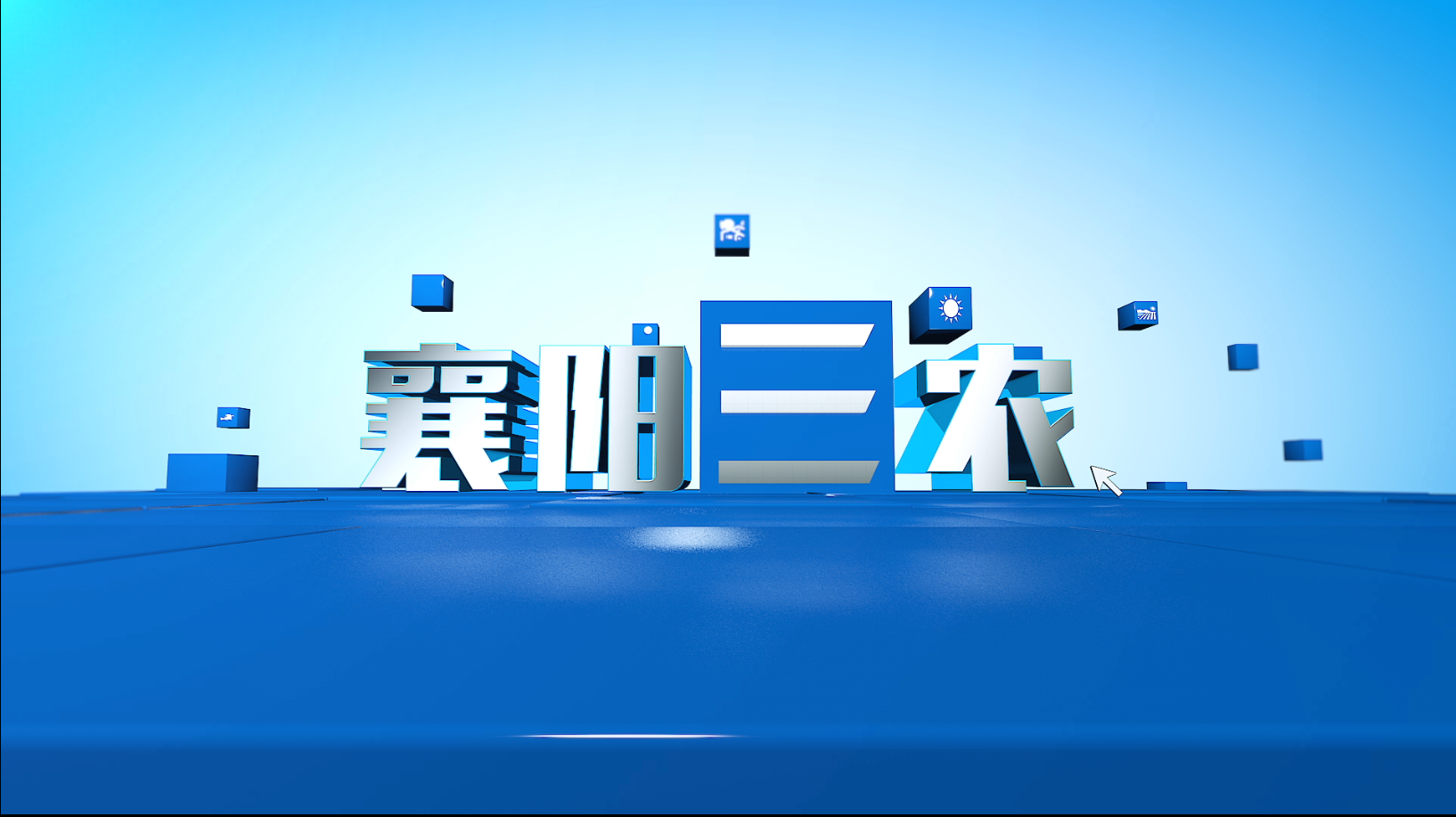 襄陽(yáng)三農(nóng)